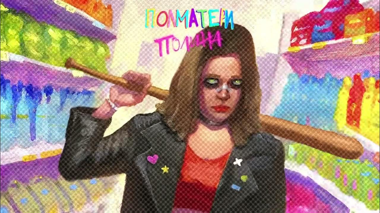 ПОЛМАТЕРИ - полина (Official audio) - YouTube