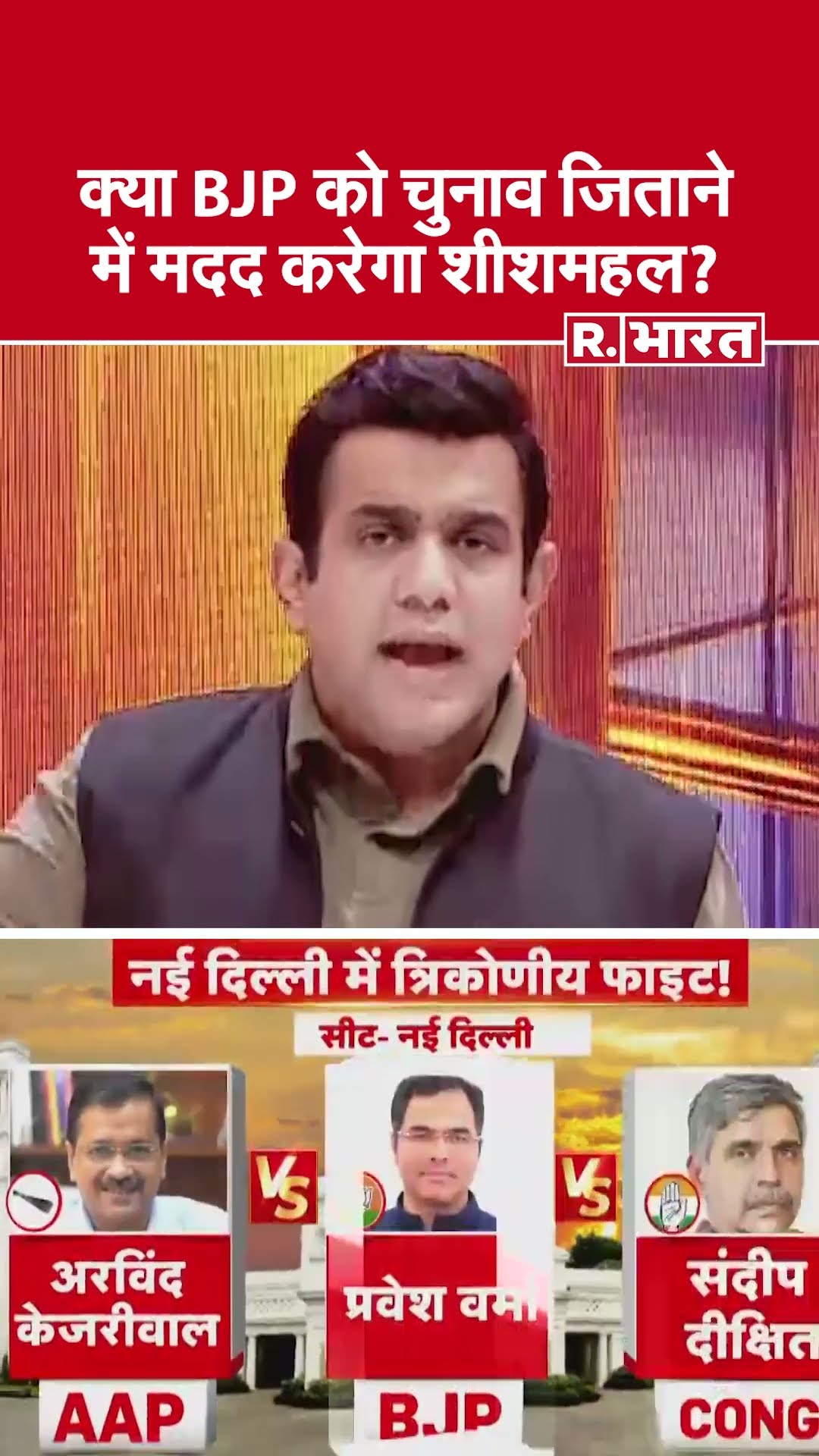 क्या BJP को चुनाव जिताने में मदद करेगा शीशमहल ? देखिए #poochtahaibharat में ऐश्वर्य का एजेंडा
