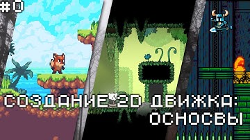 Создание 2D движка [C#]: Основы #0
