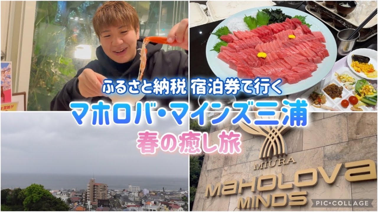 前編】マホロバ・マインズ三浦 ふるさと納税の宿泊券使って1泊2食