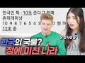 외국인들은 한국의 국룰을 알 수 있을까?