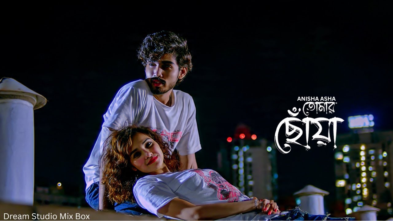তোমার ছোঁয়া | Tomar Choya | Dream Studio Mix Box | Bangla Romantic Song 2025