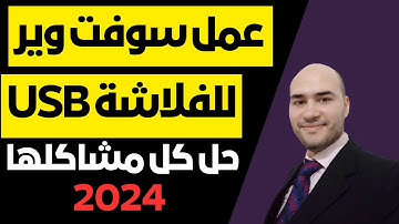 اصلاح الفلاش ميموري USB بطريقة مضمونة وفعالة 100%| عمل سوفت وير للفلاشة و ارجاعها لوضع المصنع 2024