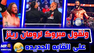 رومان رينز بيهين الاوسوس اهانه جامده جدا .. ونقول مبروك لرومان رينز على القابه الجديده .