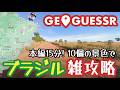 【GeoGuessr】ブラジル雑攻略【10個だけ覚えよう】