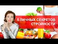 5 личных секретов стройности от врача-кардиолога