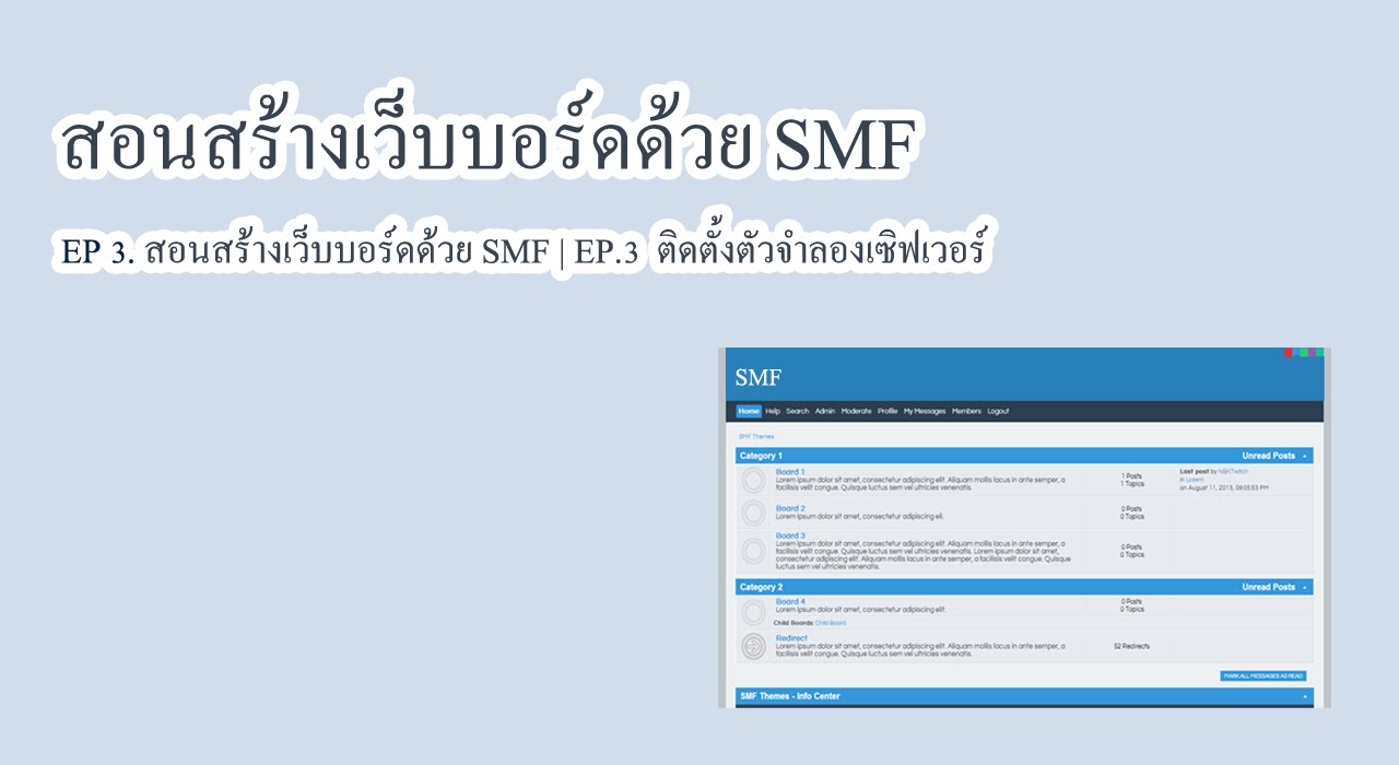 สอนสร้างเว็บบอร์ดด้วย SMF | EP.3 ติดตั้งตัวจำลองเซิฟเวอร์ - YouTube
