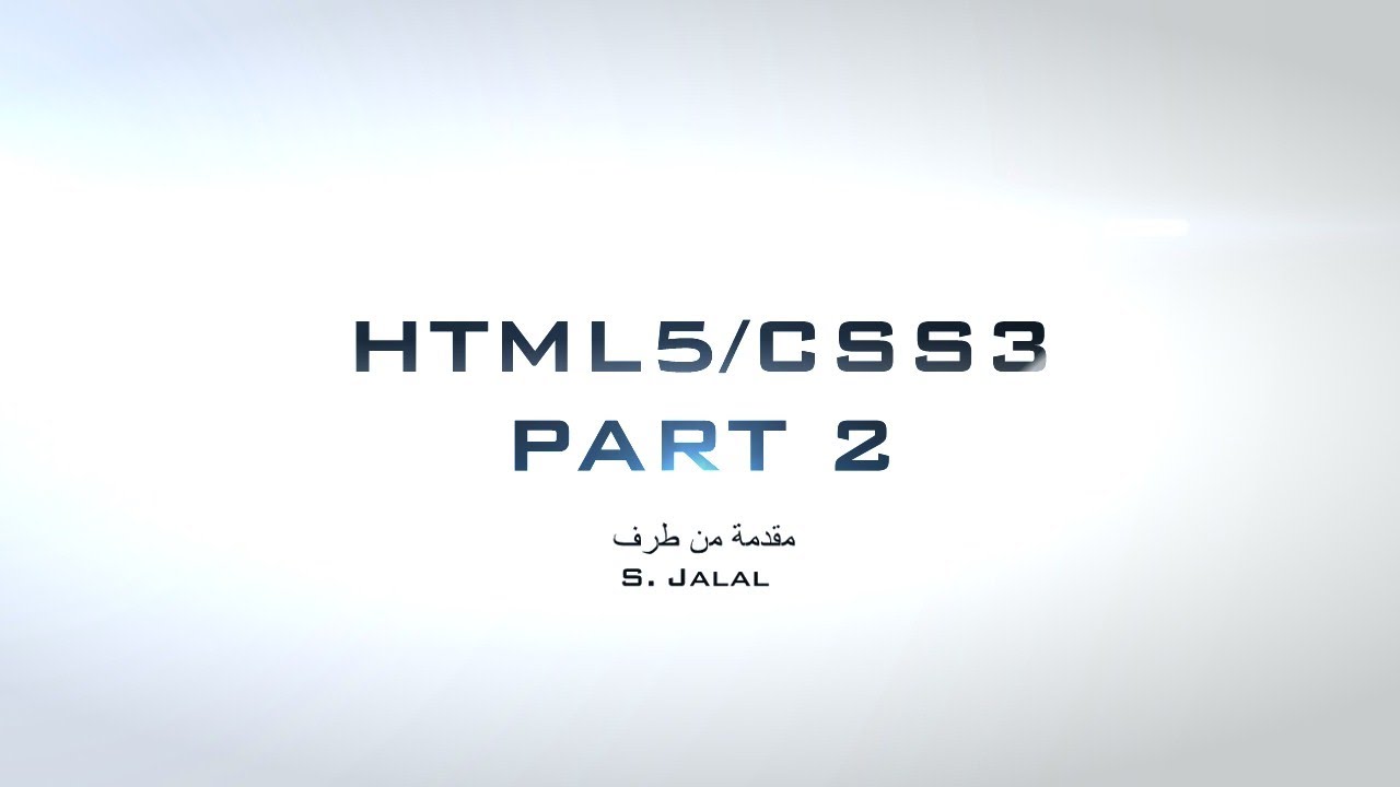 2. دروس HTML 5 / CSS 3 الجزء 2 - YouTube