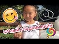 Самый СЛАДКИЙ вайн! 😋 Аминка ВИТАМИНКА съела всю вату Персика! Аружка Босс победила в гонке! Ржака