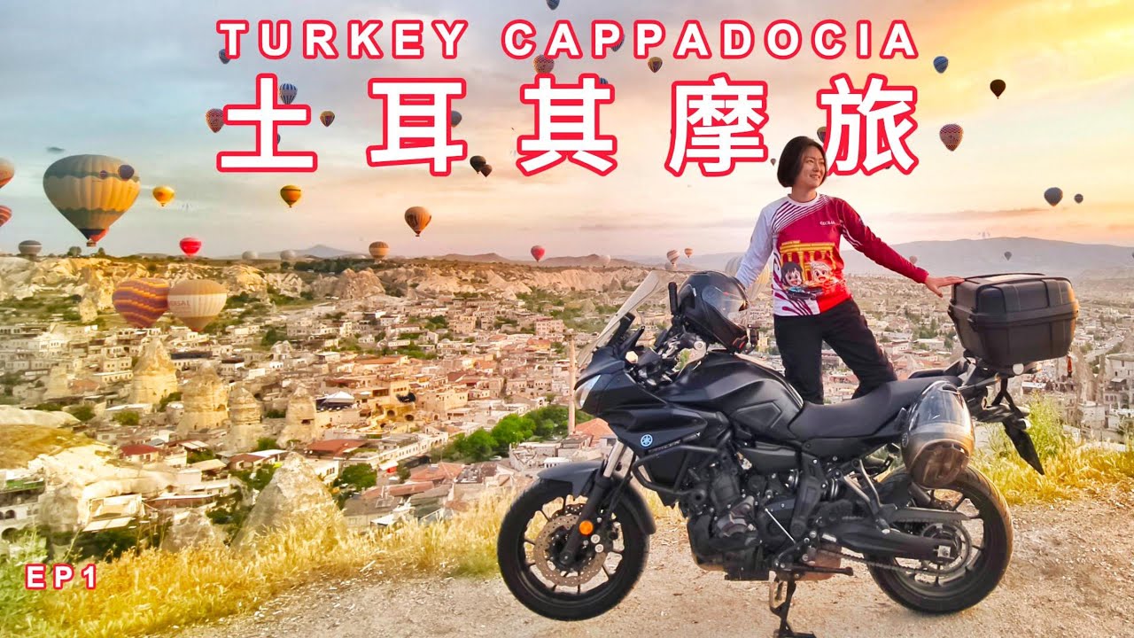 土耳其🇹🇷3167公里摩旅~不真实的Cappadocia日出热气球~Istanbul→Ankara→Cappadocia｜第一集｜ 马来西亚女骑のMotovlog