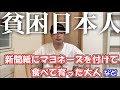 【日本の現実】視聴者から寄せられた貧困エピソード7選