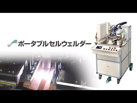 ポータブルセルウェルダー（シンフォニアエンジニアリング）