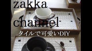 DIY】可愛いガラスタイルで簡単ハンドメイド♪おしゃれなインテリア