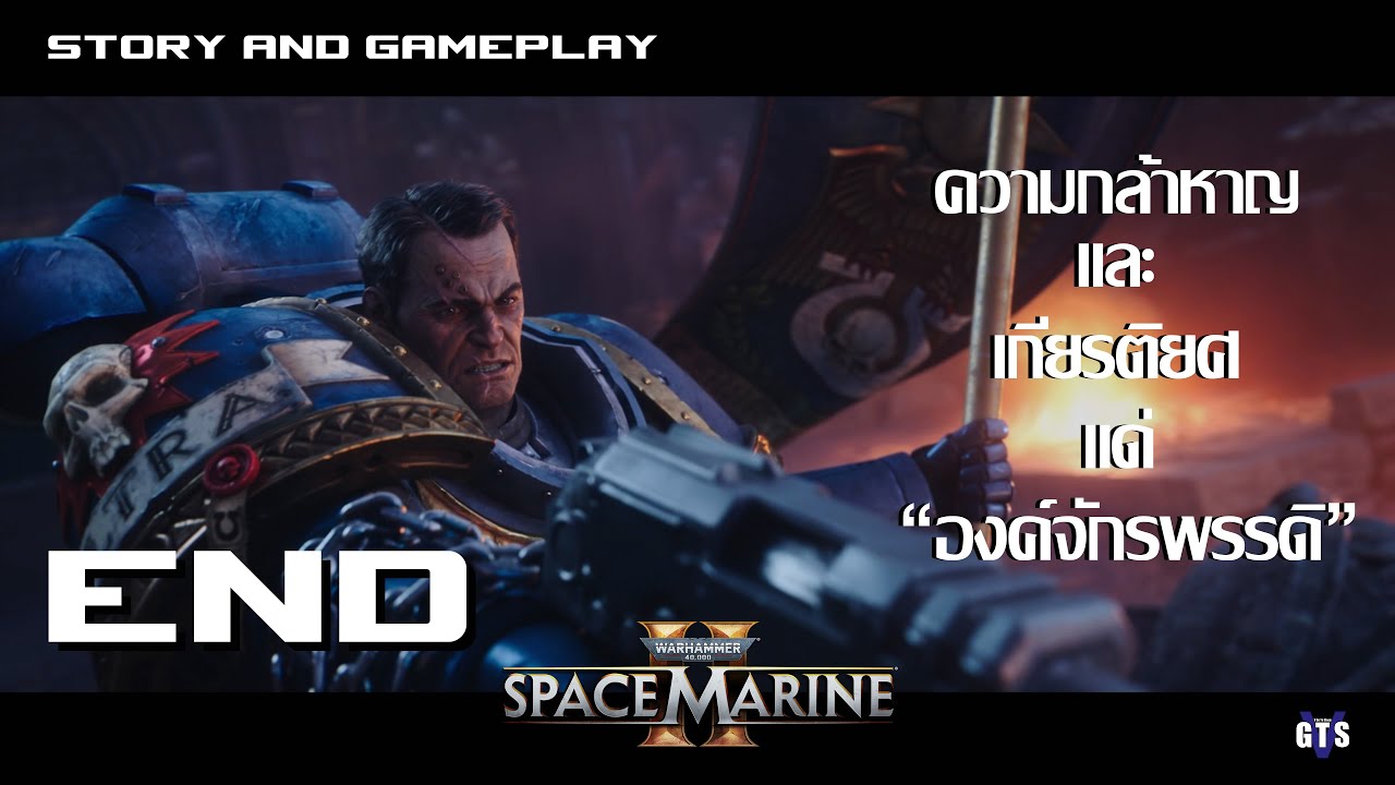 Warhammer 40K  Space Marine 2 เนื้อเรื่อง ตอนจบ