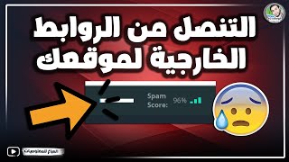 التنصل من الروابط الخارجية | التخلص من الباك لينك السيئ لموقعك Disavow links