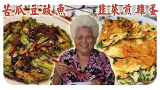 Download Lagu 10分钟上桌！苦瓜豆豉鱼＋韭菜煎蛋，两道快手家常菜，下饭炒好吃~Two Quick \u0026 Easy Home-Style Dishes MP3