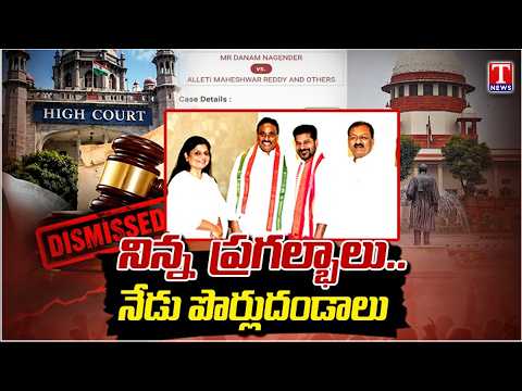 నిన్న ఎగిరెగిరి..నేడు పొర్లుదండాలు! Danam Moves SC Against HC Verdict on His Disqualification |TNews