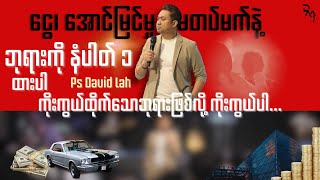 Pastor David Lah | ငွေ၊အောင်မြင်မှုတွေကိုမတပ်မက်နဲ့ ဘုရားကိုနံပါတ်၁ထားပါ