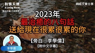 2023年最治愈的8句話，送給現在很累很累的你 ! - 【李學儒 旁白】 | 網絡文章 | A Loving World | 有緣相聚 | 有情天地 | 電台節目重溫【粵語】【廣東話】