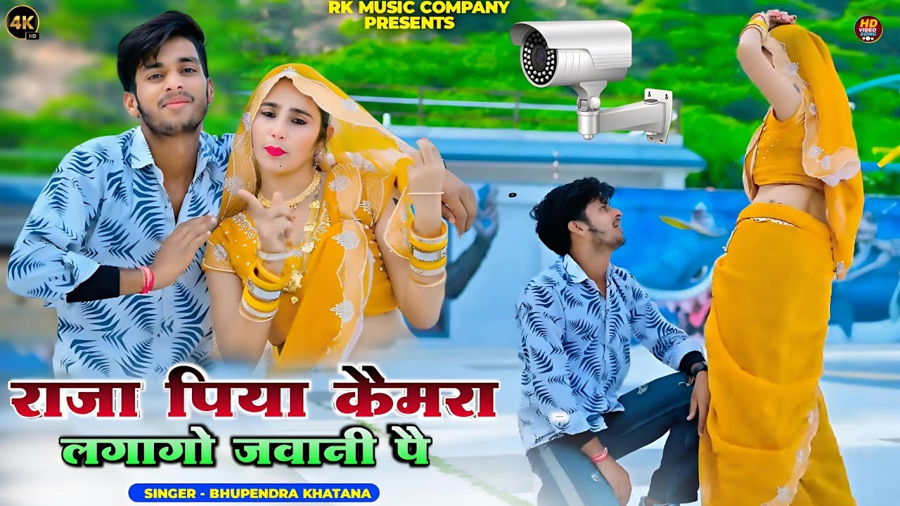राजा पिया कैमरा लगागो जवानी पै | Raja Piya Camera Lagago Jawani Pe | Bhupendra Khatana Rasiya