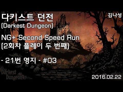 [다키스트 던전 Darkest Dungeon][160222] NG+ 2nd Speed Run 21번 영지 #03 - [다키스트 던전 Darkest Dungeon][160222] NG+ 2nd Speed Run 21번 영지 #03