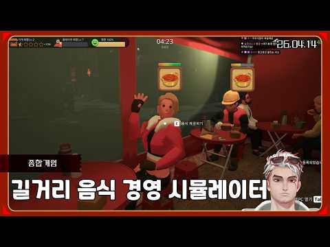 한국 길거리 음식 경영시뮬레이터 [26.04.14 / 앵보 다시보기]