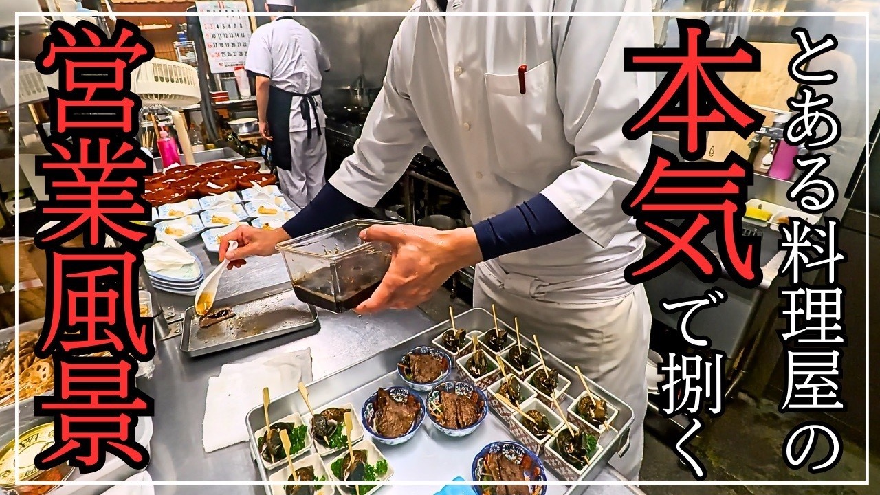 【板前ルーティン】料理屋の厨房で働く料理人の営業風景/ルーティン動画/料理動画とレシピ