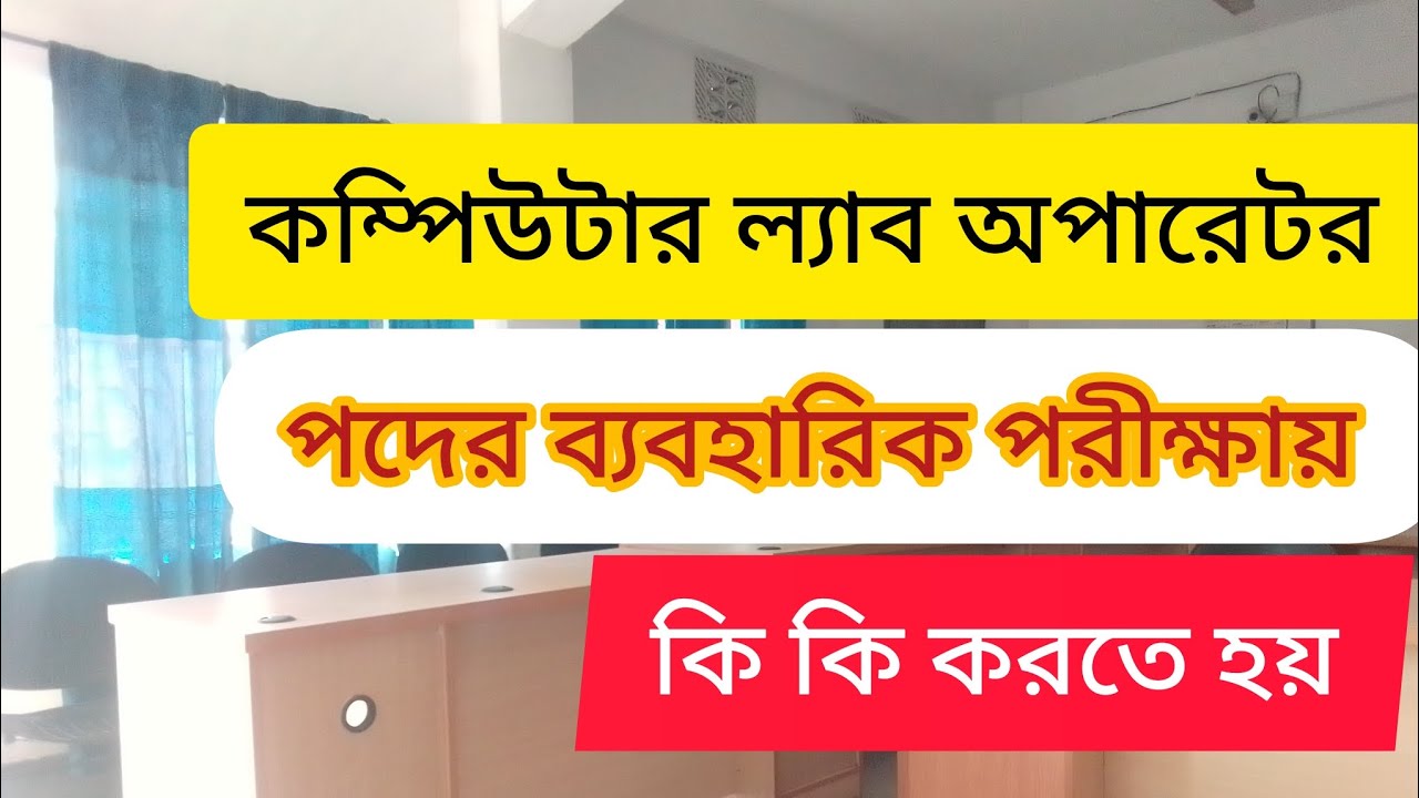 কম্পিউটার ল্যাব অপারেটর পদের ব্যবহারিক | Computer lab operator ...