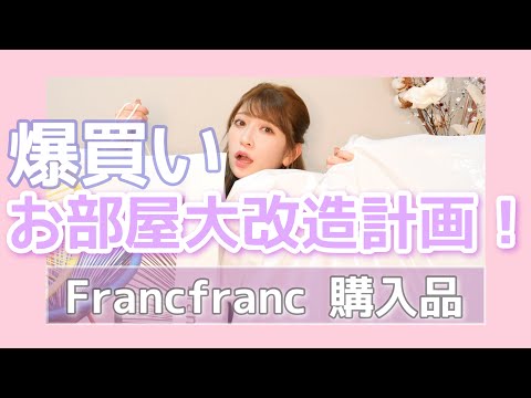 【フランフラン購入品】お部屋を大改造します!