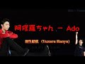 羽生結弦 Yuzuru Hanyu Ashura Chan Gift Tokyo Dome