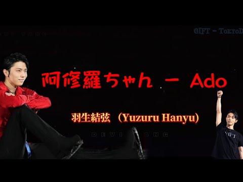 【羽生結弦 Yuzuru Hanyu】 Ashura Chan - Gift Tokyo dome