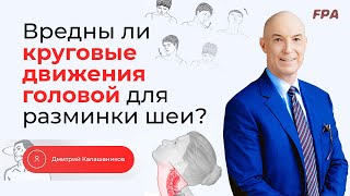 Вредны ли круговые движения головой для разминки шеи? | Дмитрий Калашников