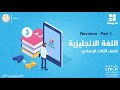 Revision الصف الثالث الإعدادي English Part 1 mp3
