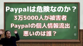 Paypalは危険なのか？　Paypalが個人情報が流出！　でも、悪いのはPaypalではありません。　今回のハッキングは、パスワードの使い回しを狙った攻撃です。　自己責任の案件です。 #ネトビ塾