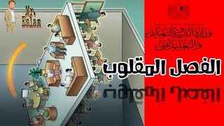 نظام التعليم الجديد | الفصل المقلوب | نظام الدراسة فى العام الدراسى الجديد