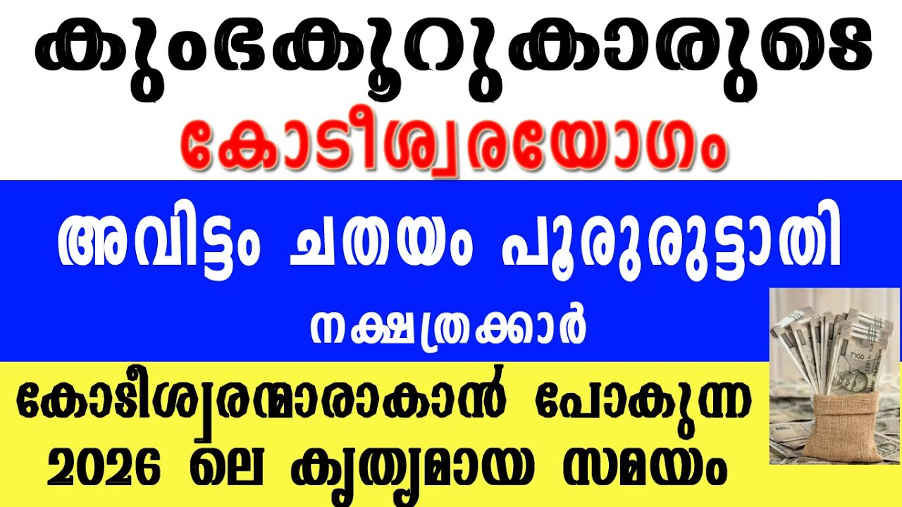അവിട്ടം ചതയം പൂരുരുട്ടാതി നക്ഷത്രക്കാര്‍ 2026 ല്‍  കോടീശ്വരന്മാരാകും