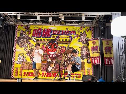 2023-07-23哈佛夏日祭典高雄哈樂園～蔡阿嘎演唱：Beautiful 的你莫走