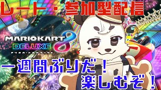 [#マリオカート8DX]初見さん大歓迎。毎週恒例。マリカ練習・参加型！！9月最初の走りを楽しみたい！！[Vtuber餡くま]