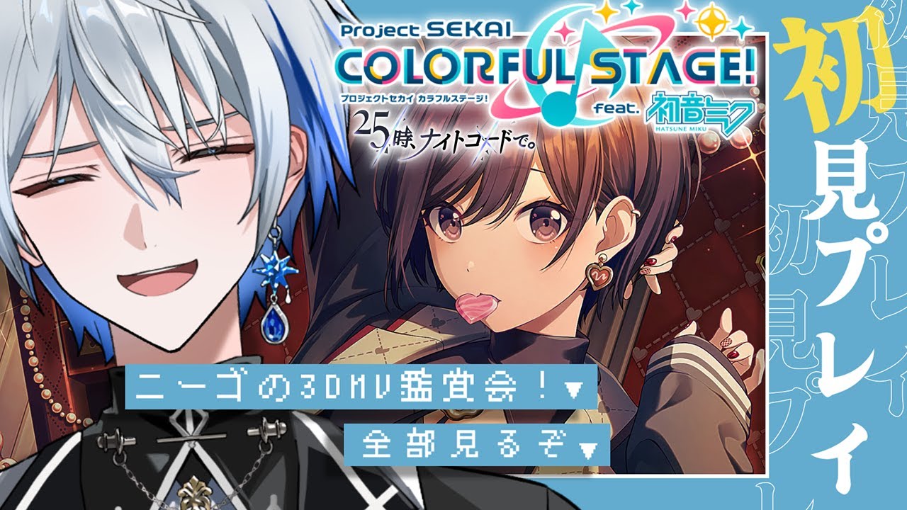 プロセカ】 🔰超完全初見🔰MV大鑑賞会！ラスボスと噂のニーゴ！一気見