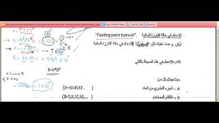 التحليل العددي: الاعداد في حالة الفارزة السائبة ، شرح و امثلة (floating point formula)