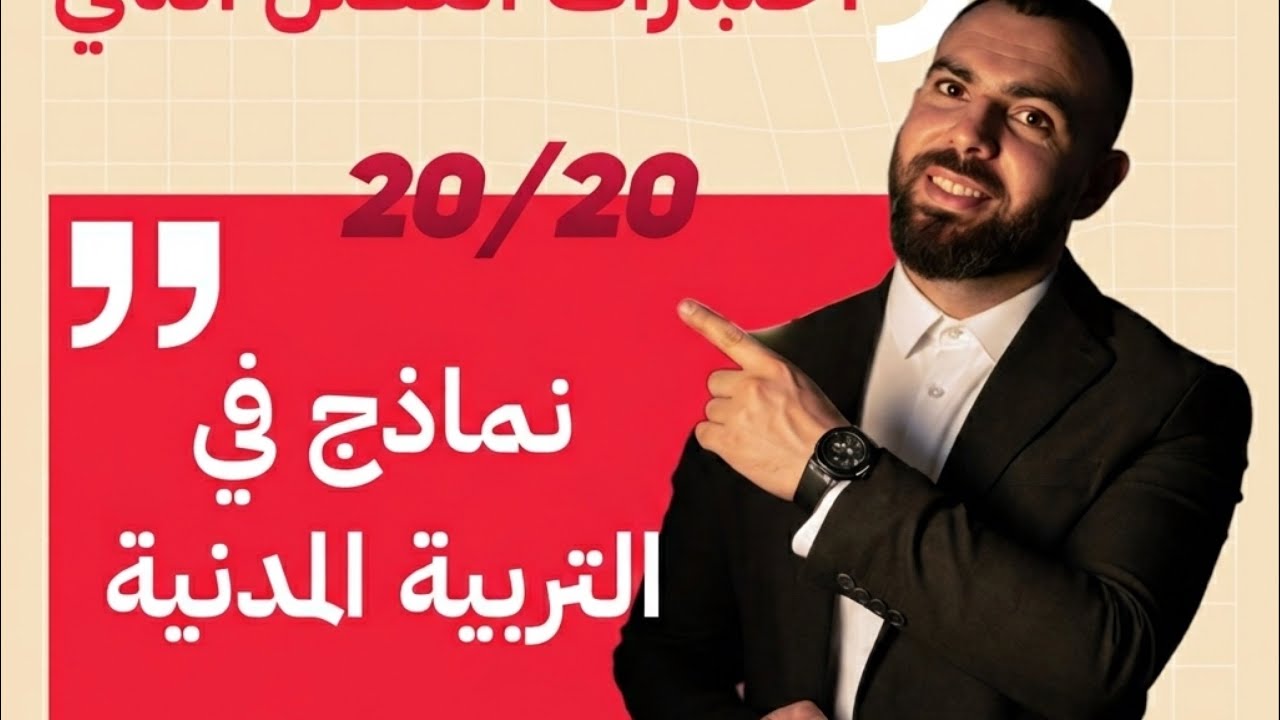 اختبار في مادة التربية مدنية 📚#الرابعة_متوسط 