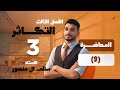 المحاضرة 9 ظاهرة تعاقب الأجيال
