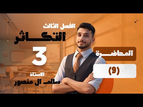 المحاضرة 9 ظاهرة تعاقب الأجيال