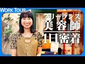 【1日密着】フリーランス美容師という働き方