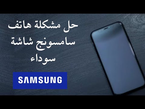 حل مشكلة هاتف سامسونج لا يشتغل  حل مشكلة هاتف سامسونج شاشة سوداء