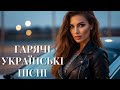 Гарячі Українські Пісні 2025 Красива Збірка Пісень