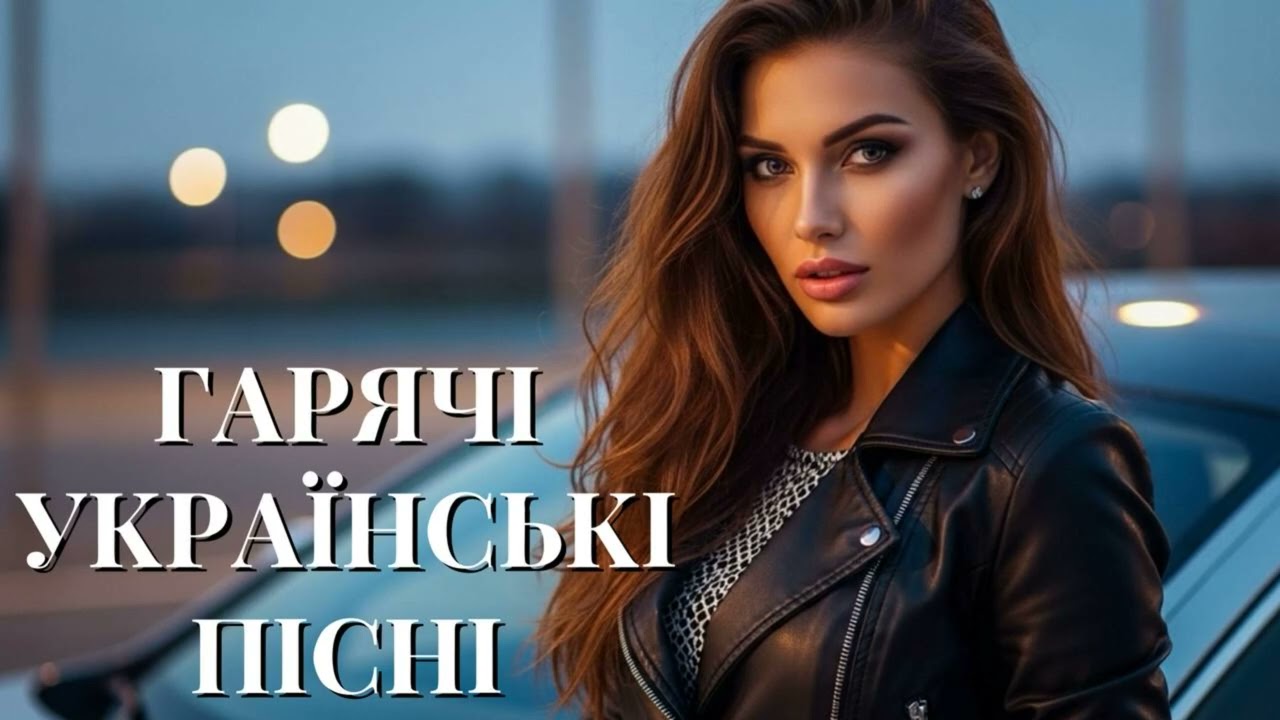 Гарячі Українські Пісні 2025! Красива Збірка Пісень!