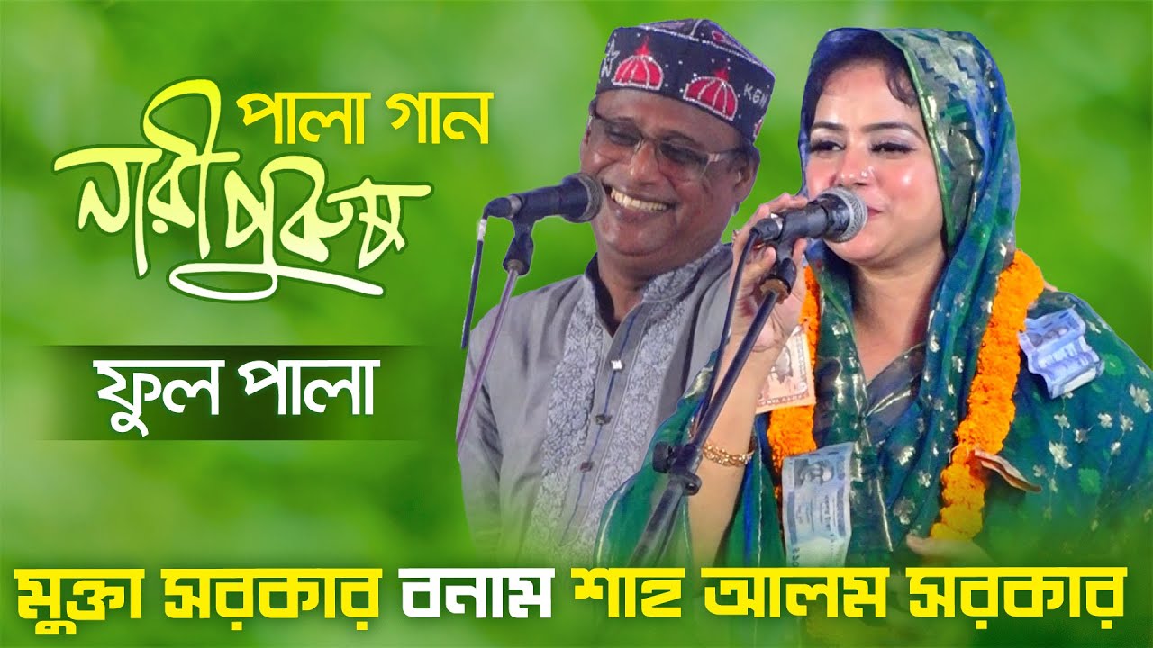 মুক্তা সরকার বনাম শাহ আলম সরকার | নারী পুরুষ পালা গান | Mukta Sarkar vs Shah Alom Sarkar, Nari Purus
