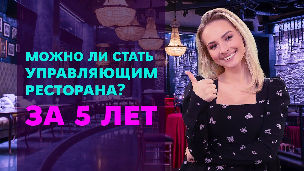 Как стать управляющим ресторана за 5 лет? - YouTube