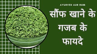 सौंफ खाने के गजब के फायदे। benefit of saunf।health tips Ayurved saunf